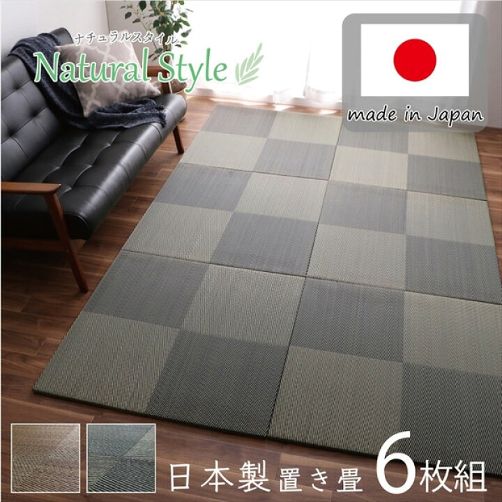 楽天市場】【同色6枚組】 い草 置き畳 タイルカーペット 約82×82cm 床 