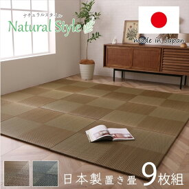 【同色9枚組】 い草 置き畳 タイルカーペット 約82×82cm 床に置くだけ 調湿効果 消臭 抗菌 防臭 丈夫 クッション性 防音 底冷え防止 お掃除簡単 軽量 連結用面ファスナー付き ヘリなし 日本製 オールシーズン ブラウン ブラック リビング 子供部屋 寝室 ブロア【ik】