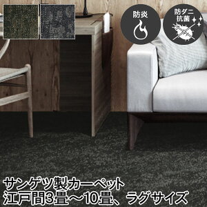 サンゲツ ロール カーペット(江戸間5サイズ) ラグ(6サイズ) 絨毯 防ダニ 抗菌 防炎 丈夫 裏面麻張り シワになりにくい 安心 安全 丸巻き 日本製 赤ちゃんも安心 2色展開 マルチカラー カット&