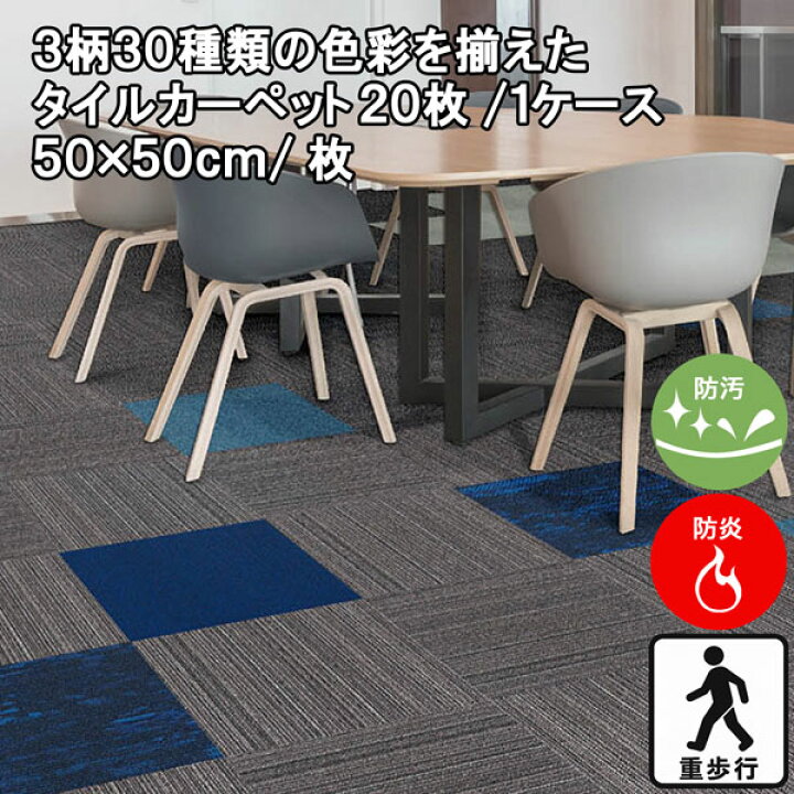 楽天市場】防汚 タイルカーペット 20枚入り(1ケース) 50×50cm/1枚 