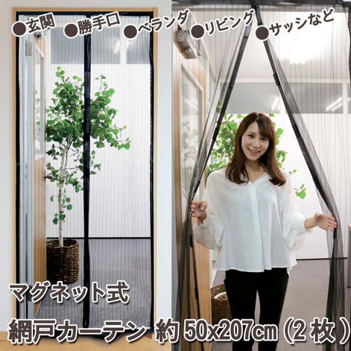 楽天市場】網戸 カーテン 暑さ対策 節電対策 省エネ 約50cm×207cm(2枚 