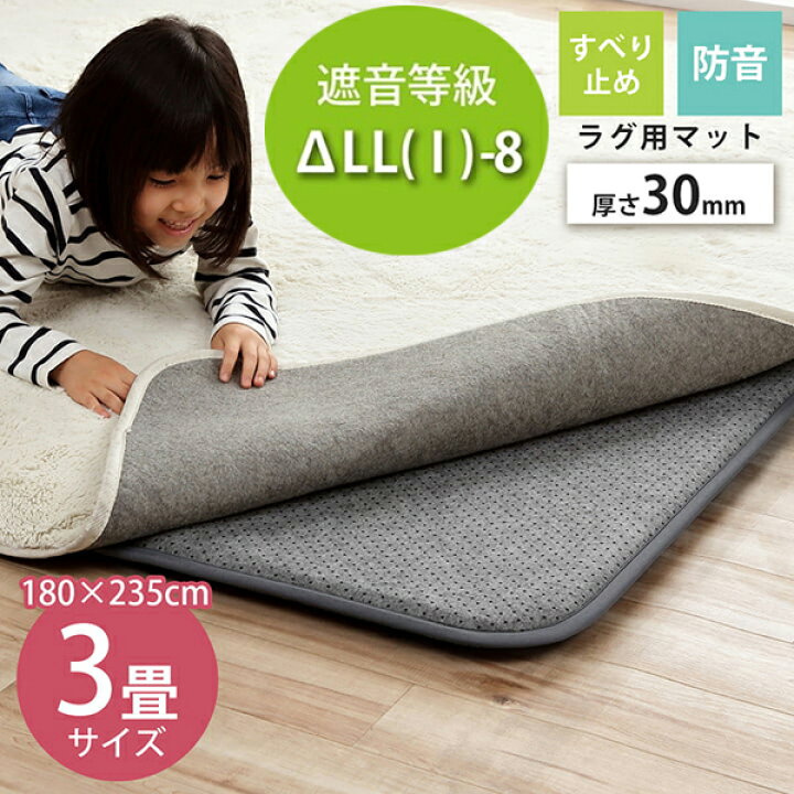 楽天市場】アンダーラグ 30mm ラグ 約180×235 遮音等級△LL(I)-8 子供 