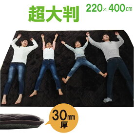 厚手 ラグ 30mm 厚敷布団 約220×400cm あったかラグ 幅広ラグ ブラウン フランネル なめらかタッチ ふっくら敷きカーペット 底冷対策 OBD【ik】