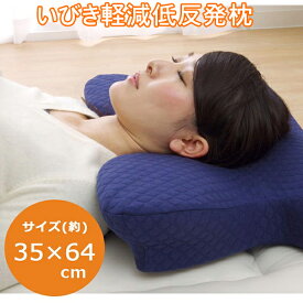 いびき防止 5way 枕 約64×35 ネイビー まくら いびき解消 低反発 いびき 頚椎サポート 横向け寝 うつ伏せ寝 仰向け寝 スマホ操作 就寝前 5WIBM (2917709) 【ik】
