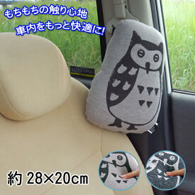 車 クッション 枕 約28×20cm ふくろう 北欧 おしゃれ かわいい 子供 うたた寝 車用クッション お部屋 インテリア シートベルト取り付け【ik】