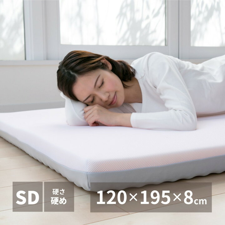 楽天市場】高反発マットレス 約120×195×8cm セミダブル SD ウレタン 