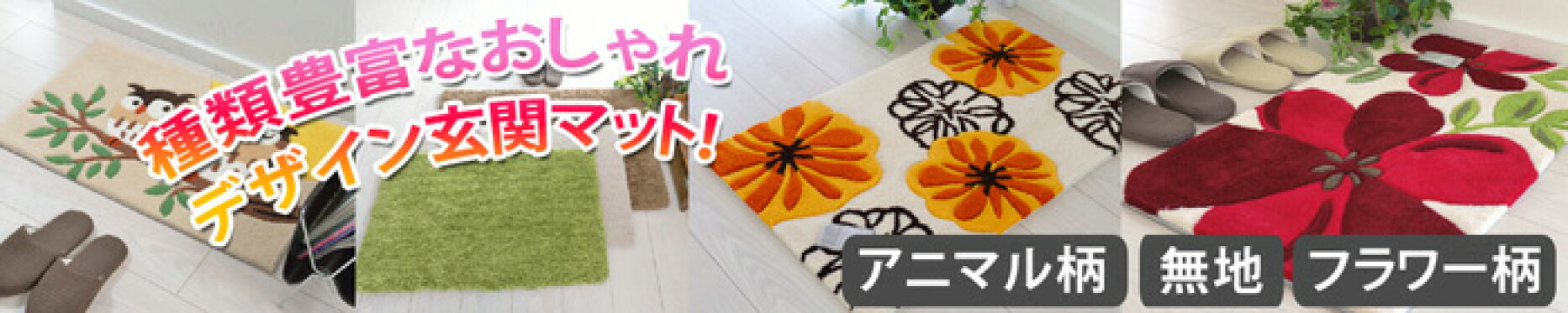 種類豊富なおしゃれデザイン玄関マット
