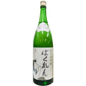 【全国送料無料クール便】くどき上手 白 超辛口吟醸 ばくれん 1800ml【RPC】【あす楽_土曜営業】【あす楽_日曜営業】【YOUNG zone】【ギフト】