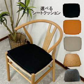 10%offクーポン配布中 シートクッション クッション マット チェアクッション ダイニングチェア用クッション yチェアカバー シート ペーパーコード用 レザー調 Yチェア 北欧 リプロダクト イスカバー 座布団 シートパッド 両面PVCレザー フェイクレザー ユーノ