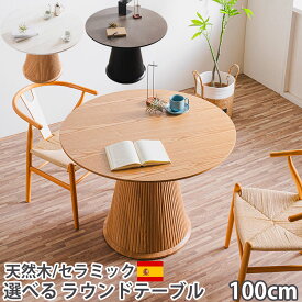 10%offクーポン配布中 ダイニングテーブル 丸 丸テーブル 100センチ セラミック テーブル 丸型 ラウンドテーブル 木製 スペイン産 最高峰 セラミック セラミックトップ 省スペース おしゃれ 4人用 6人用 円形 100cm 天然木 突板 高級 カフェテーブル カペラ ミモザ