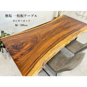 10%offクーポン配布中 【開梱設置無料】無垢 モンキーポッド 一枚板テーブル 幅200cm 天厚55mm 一点モノ 脚付き 一枚板 座卓可 高級 ダイニングテーブル 60805A 送料無料(東北・北海道・沖縄・離