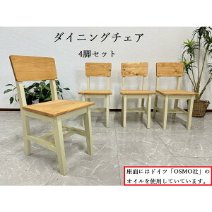 10%offクーポン配布中 【アウトレット】ダイニングチェア 4脚セット CHESTER チェア 完成品 おしゃれ リビングチェア 椅子 現品限り 61017A