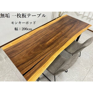 10%offクーポン配布中 【開梱設置無料】無垢 一枚板テーブル モンキーポッド 幅200cm 天厚5.5 一点モノ 脚付き 一枚板 座卓可 高級 ダイニングテーブル 70108E