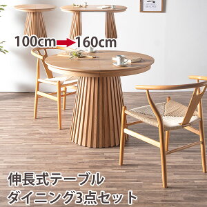 ダイニングセット 2人用 伸長 丸テーブル 100センチ 160センチ 3点 2人掛け 伸長式 ダイニングテーブル 円形 伸長テーブル 丸 リプロダクトチェア 木製 テーブル 100cm 160cm ダイニング 伸長式 伸