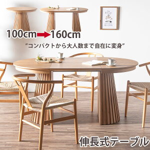 ダイニングテーブル 伸長 丸テーブル 100センチ 160センチ 2人掛け 4人掛け 6人掛け 伸長式 ダイニングテーブル 円形 伸長テーブル 丸 木製 テーブル 100cm 160cm ダイニング 伸長式 伸縮 円 楕円