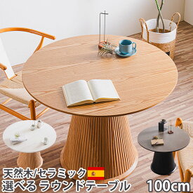 10%offクーポン配布中 ダイニングテーブル 丸 丸テーブル 100センチ セラミック テーブル 丸型 ラウンドテーブル 木製 スペイン産 最高峰 セラミック セラミックトップ 省スペース おしゃれ 4人用 6人用 円形 100cm 天然木 突板 高級 カフェテーブル カペラ ミモザ