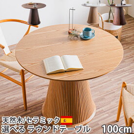 10%offクーポン配布中 ダイニングテーブル 丸 丸テーブル 100センチ セラミック テーブル 丸型 ラウンドテーブル 木製 スペイン産 最高峰 セラミック セラミックトップ 省スペース おしゃれ 4人用 6人用 円形 100cm 天然木 突板 高級 ダイニングテーブル丸 カペラ ミモザ
