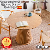 10%offクーポン配布中 ダイニングテーブル 丸 100センチ セラミック テーブル 4人用 丸 テーブル ラウン…