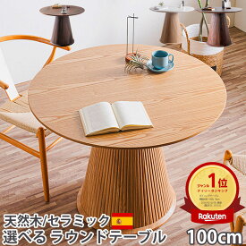 SALE対象商品 ダイニングテーブル 丸 丸テーブル 100センチ セラミック テーブル 丸型 ラウンドテーブル 木製 スペイン産 最高峰 セラミック セラミックトップ 省スペース おしゃれ 4人用 6人用 円形 100cm 天然木 突板 高級 ダイニングテーブル丸 カペラ ミモザ