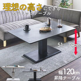 SALE対象商品 昇降テーブル セラミック ペダル式 リフティングテーブル 120センチ リフトアップ リフティング テーブル昇降式 セラミックテーブル 120 リフトテーブル 昇降式 ダイニングテーブル 120cm テーブル ソファテーブル 無段階 ジェミニ