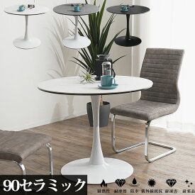 20日限定10％offクーポン ダイニングテーブル 丸 丸テーブル 90センチ セラミックテーブル 省スペース 丸型 セラミック 円形 チューリップ コーヒーテーブル カフェテーブル 90cm 2人掛け 2人用 4人用 おしゃれ 白 ブラック調 ポラリス ラウンドテーブル