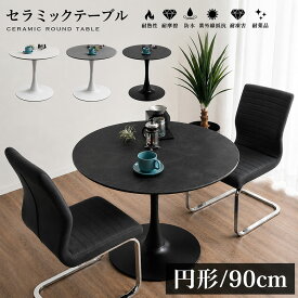 10%offクーポン配布中 ダイニングテーブル 丸 90cm セラミックテーブル 丸テーブル 円形 ラウンドテーブル 2人用 4人用 省スペース チューリップ セラミックトップ 90 カフェテーブル コーヒーテーブル おしゃれ 白 ホワイト グレー ダークグレー