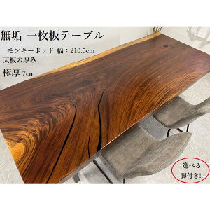 10%offクーポン配布中 無垢 一枚板テーブル ダイニングテーブル 幅210.5cm 天厚7cm モンキーポッド 一点モノ 脚付き 一枚板 座卓可 高級 70729A開梱設置送料無料