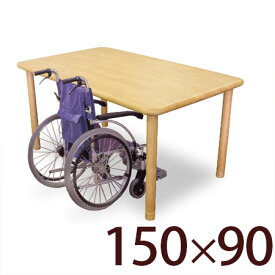 【期間中全品10%off】車椅子対応 150 テーブル 高さ調節 継脚付き ダイニングテーブル ナチュラル 食卓テーブル 看護 介護施設 家具 天然木 木製 ダイニング 【RCP】