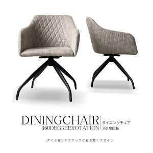 10%offクーポン配布中 【アウトレット】ダイニングチェア 単品 肘付 回転 レザーファブリック おしゃれ ダイヤモンドステッチ 回転チェア 椅子 いす チェア ブラック/ライトグレー シエナ【RC