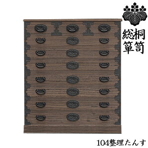 10%offクーポン配布中 【開梱設置無料】 国産 桐たんす 福岡県製 整理タンス 桐タンス 和箪笥 104cm 衣裳タンス 桐たんす 和たんす 焼桐 衣装タンス 桐 タンス 完成品 着物用 国産 衣類収納 日本