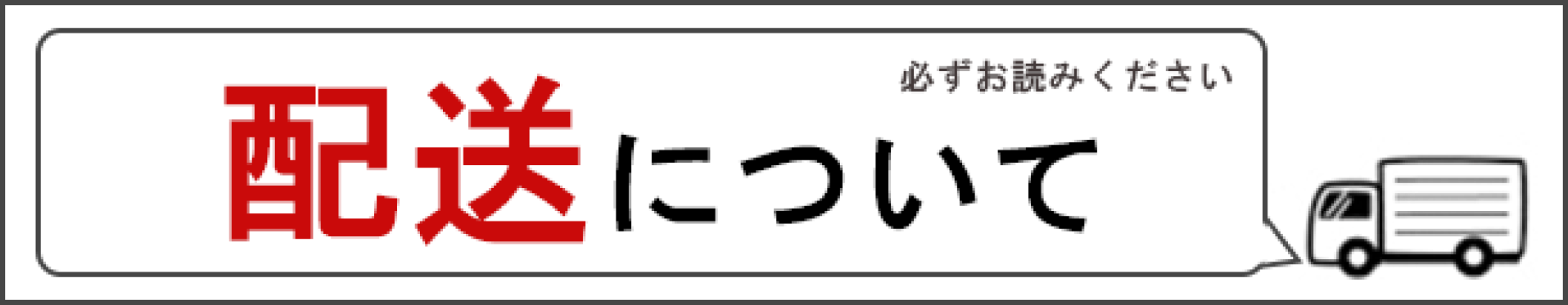 配送について