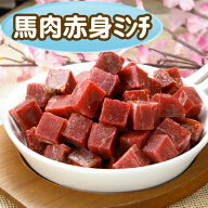Diara(ディアラ)《角切り》 馬肉赤身ミンチ 1kg【無添加・冷凍馬肉】安心・安全！