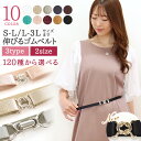 選べるレディースベルト2本以上で10％OFFクーポン / レディースゴムベルト 細ベルト 日本製 15mm幅 シルバー金具 ゴールド金具 簡単 ワンタッチ かわいい おしゃれ 大きいサイズ対応 細見え ブラウジング ウエストマーク NATURAL BERRY【一部在庫入れ替えの為特価】【SALE】
