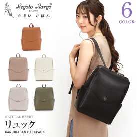 【SALE】 Legato Largo レガートラルゴ かるいかばん リュック シルバー金具 A4収納サイズ リュックサック デイパック バックパック 軽量 軽い 防水加工 通勤 通学 旅行 おしゃれ 大人 レディース LG-P0114Z 入学 卒業 通勤 通学