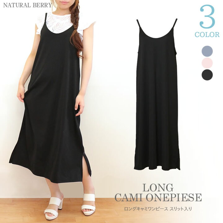 楽天市場 生産終了 次回入荷無し ワンピース キャミワンピ リブ レディース ロング ロングワンピース サイドスリット キャミソール 重ね着 レイヤード きれいめ ゆったり 生産終了 ナチュラルベリー Natural Berry