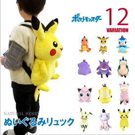 ポケットモンスター ぬいぐるみリュック ピカチュウ ゲンガー ミミッキュ他 全12種 通園・遠足・ギフトに大人気ぬいぐるみリュック