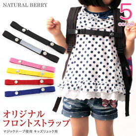 NATURAL BERRY ナチュラルベリー 推奨年齢2歳から4歳 肩のズレ落ちもコレで解消 お子様も一人で出来るようになる補助具 子供から大人も使える◎ マジックテープ使用 キッズリュック用 フロントストラップ ディパック 子ども 入園 入学 卒業 通園 入学準備