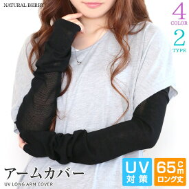 NATURAL BERRY（ナチュラルベリー） アームカバー 65cm ロングアームカバー カット率95％ レディース UV ケア UVカット ロング丈 日焼け対策【一部売尽し特価】【SALE】