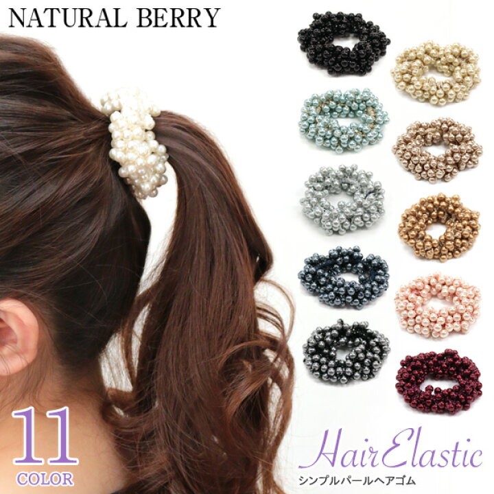 楽天市場 ネコポス 送料無料 ヘアゴム パール シンプル 上品 バブル シュシュ ヘアアクセサリー レディース ポニー 大人可愛い プレゼント Natural Berry ナチュラルベリー ナチュラルベリー Natural Berry