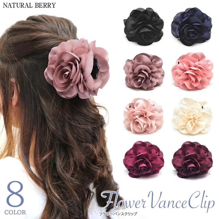楽天市場 生産終了 次回入荷無し ヘアクリップ バンスクリップ 花 フラワー フラワーモチーフ レディース ヘアアクセサリー 大 大きめ クリップ まとめ髪 テレワーク映え Natural Berry ナチュラルベリー ナチュラルベリー Natural Berry