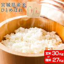 楽天市場】宮城県産ひとめぼれ玄米30kgの通販