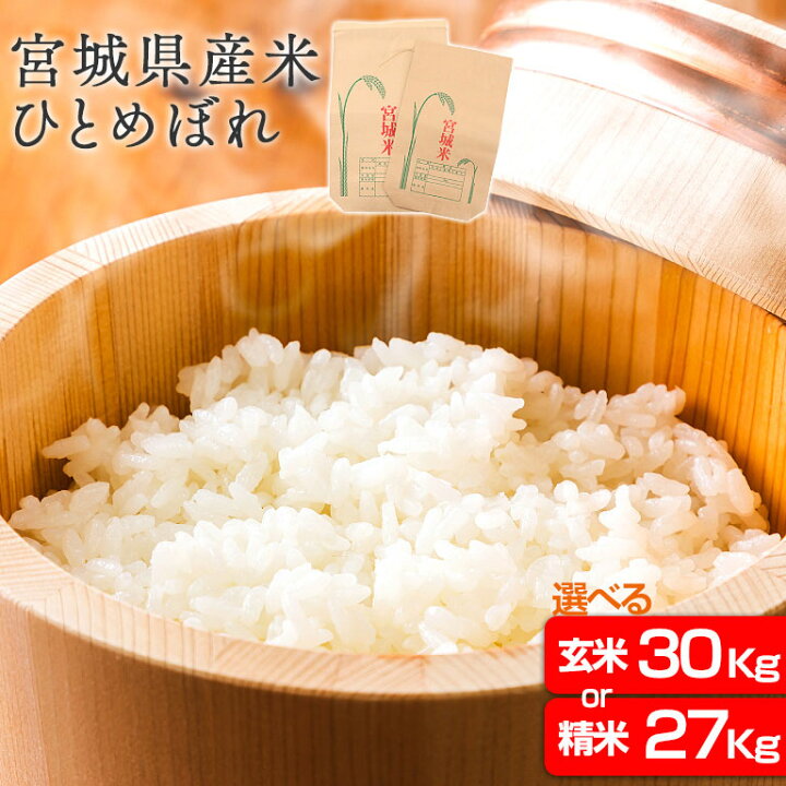 楽天市場】宮城県産 とめぼれ 令和7年産 玄米 30kg 精米 27kg 精米はご 