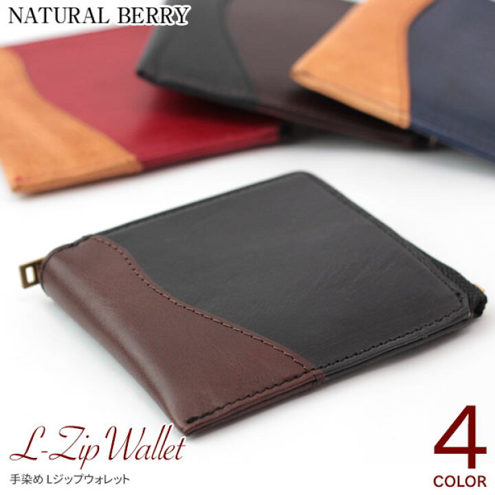 楽天市場 手染めlジップウォレット スマート財布 高級レザー 本革 薄型財布 コインケース メンズ レディース 生産終了 ナチュラルベリー Natural Berry