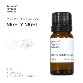 【新ブレンド睡眠】【スムーズな寝つきに】NIGHTY NIGHT（ナイティーナイト）ブレンド 10mlアロマオイル 精油 エッセンシャルオイル