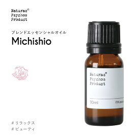 Michishio(満ち潮)ブレンド 10mlアロマオイル エッセンシャルオイル 精油 AEAJ認定 リラックス ビューティ ラベンダー ゼラニウム イランイラン ローズ フローラル【1500円以上はメール便送料無料】