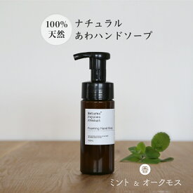 ナチュラルあわハンドソープ 02ミント&オークモス 150ml【宅急便指定商品】 天然 ナチュラル処方 アロマ ブレンド ハンドソープ ギフト プレゼント エッセンシャルオイル 精油 石鹸 ミントの香り おしゃれなボトル スリムなボトル