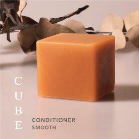 【今だけ限定価格】固形コンディショナー 【キューブ コンディショナー SMOOTH (さらさら)】固形シャンプー リンス 日本製 アロマ 自然由来成分 ノンシリコン ギフト うねり くせ毛 ハリコシ きしまない サステナブル【宅急便指定商品】