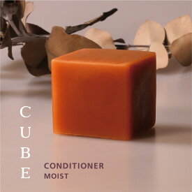 【今だけ限定価格】【固形コンディショナー】キューブ コンディショナー MOIST （しっとり） リンス アロマ 自然由来成分 ノンシリコン ギフト 猫毛 うねり くせ毛 ハリコシ いい香り きしまない サステナブル【宅急便指定商品】