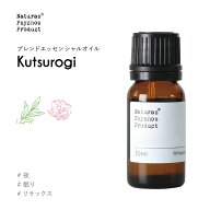 【リラックス】【慌ただしい毎日に】KUTSUROGI（くつろぎ）ブレンド 10mlアロマオイル エッセンシャルオ…
