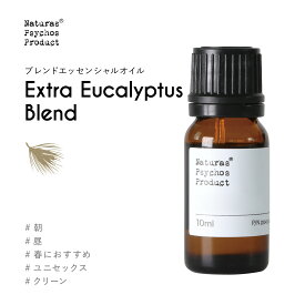 【機能】Extraスーッとユーカリブレンド【鼻やのどの季節に】 10mlアロマオイル 精油 AEAJ認定 エッセンシャルオイル ユーカリ 花粉 鼻詰まり ハーブ ウッド爽快【1500円以上はメール便送料無料】